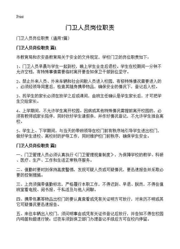 门卫人员岗位职责7篇