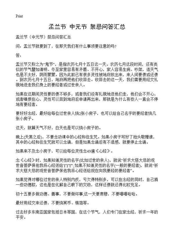 孟兰节(中元节)禁忌问答汇总