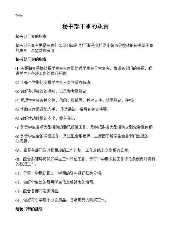 秘书部干事的职责