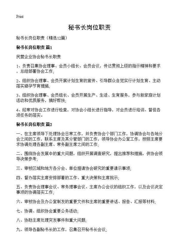 秘书长岗位职责12篇