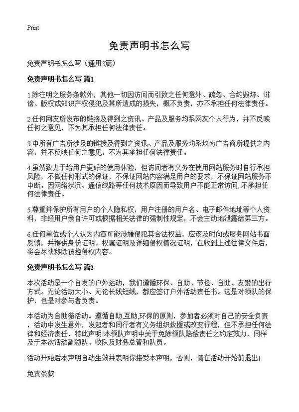 免责声明书怎么写3篇