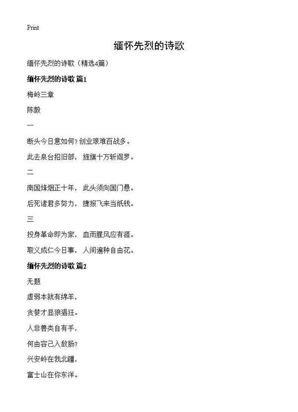 缅怀先烈的诗歌4篇