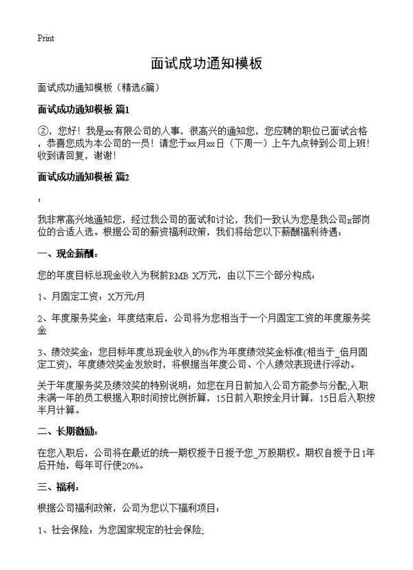 面试成功通知模板6篇