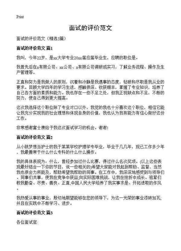 面试的评价范文3篇