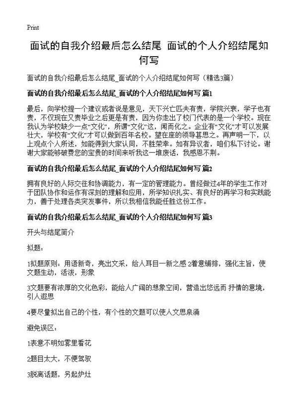 面试的自我介绍最后怎么结尾 面试的个人介绍结尾如何写3篇