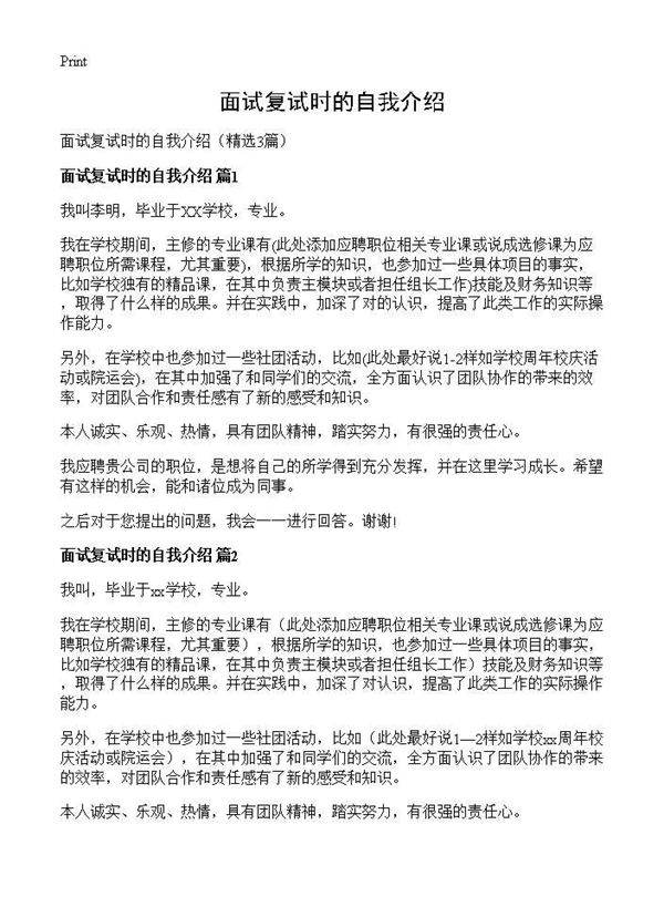 面试复试时的自我介绍3篇