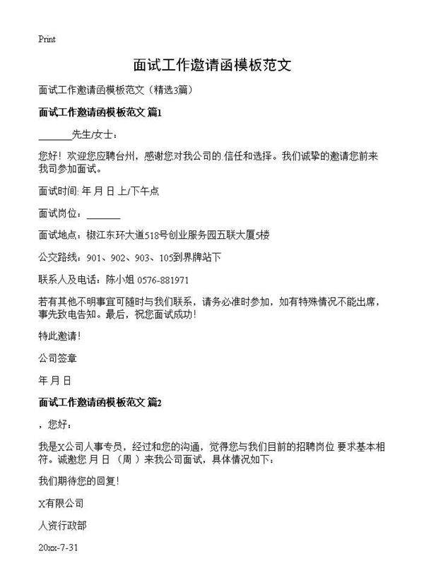 面试工作邀请函模板范文3篇