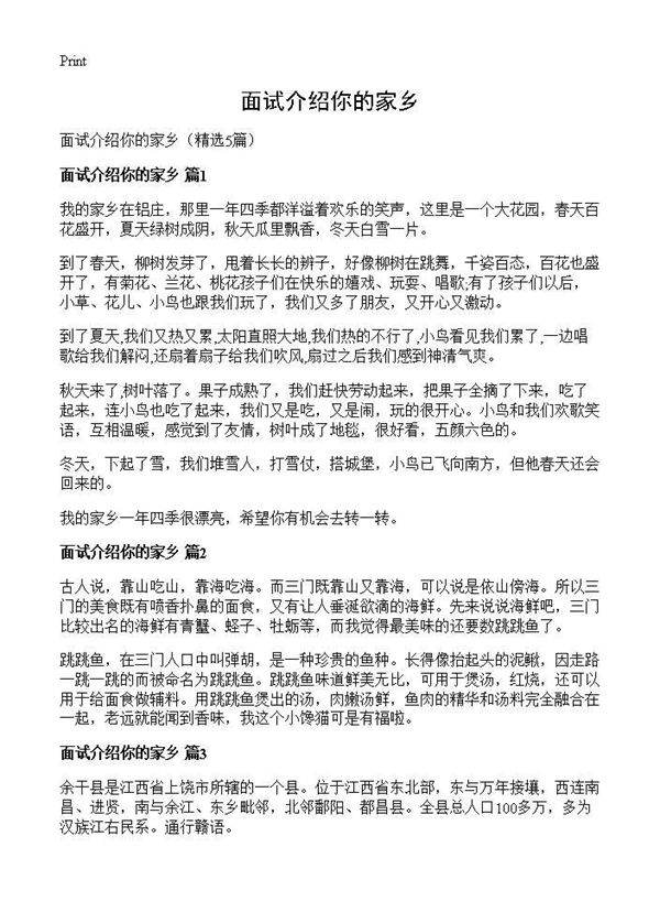 面试介绍你的家乡5篇