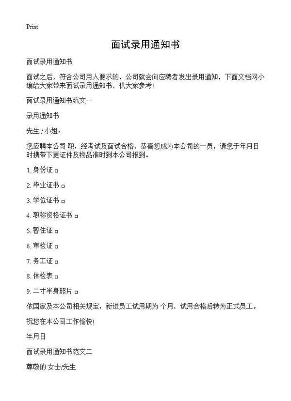 面试录用通知书