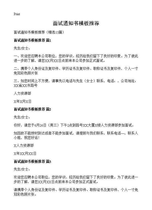 面试通知书模板推荐13篇