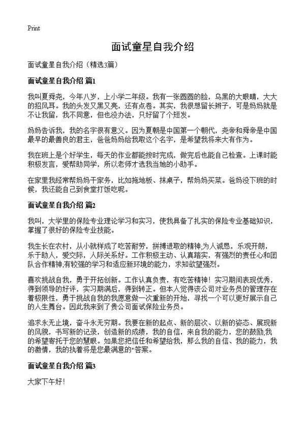 面试童星自我介绍3篇