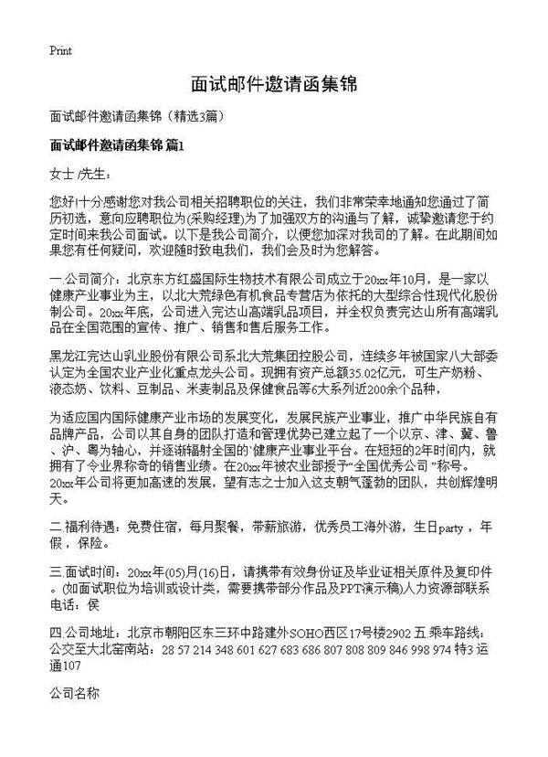 面试邮件邀请函集锦3篇