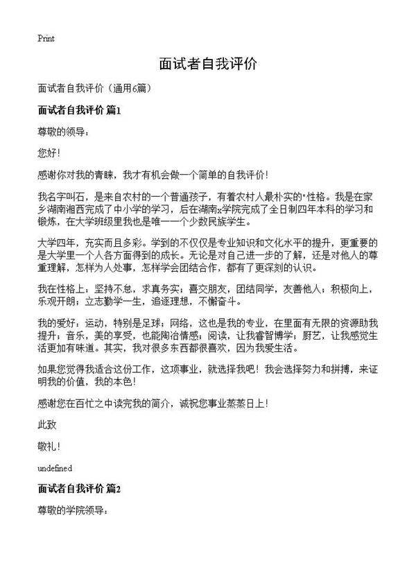 面试者自我评价6篇