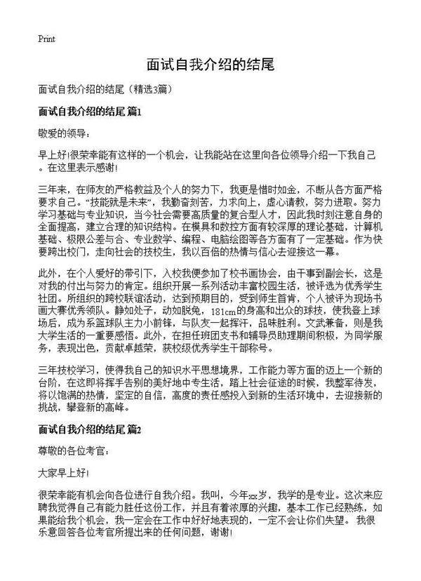 面试自我介绍的结尾3篇