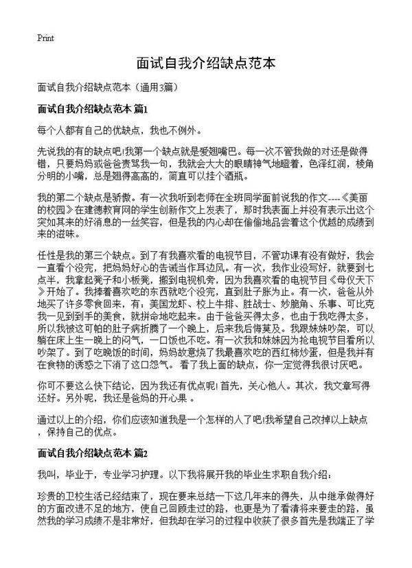 面试自我介绍缺点范本3篇