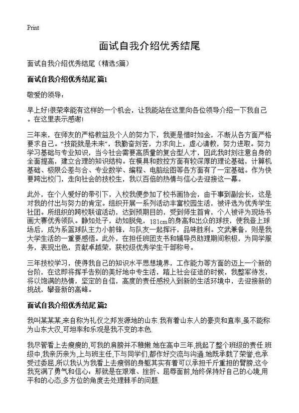 面试自我介绍优秀结尾5篇