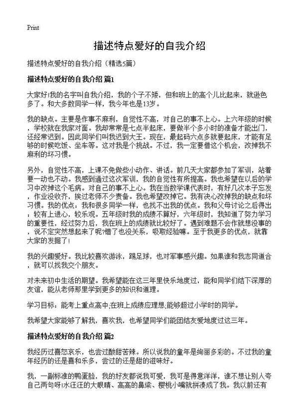 描述特点爱好的自我介绍5篇