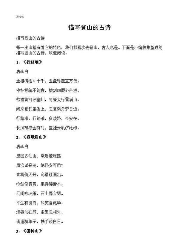 描写登山的古诗