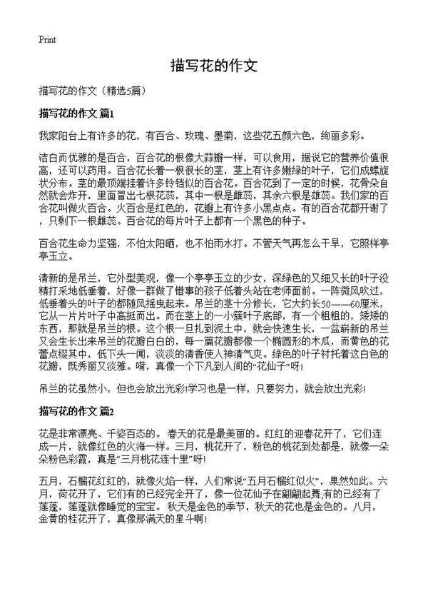 描写花的作文5篇
