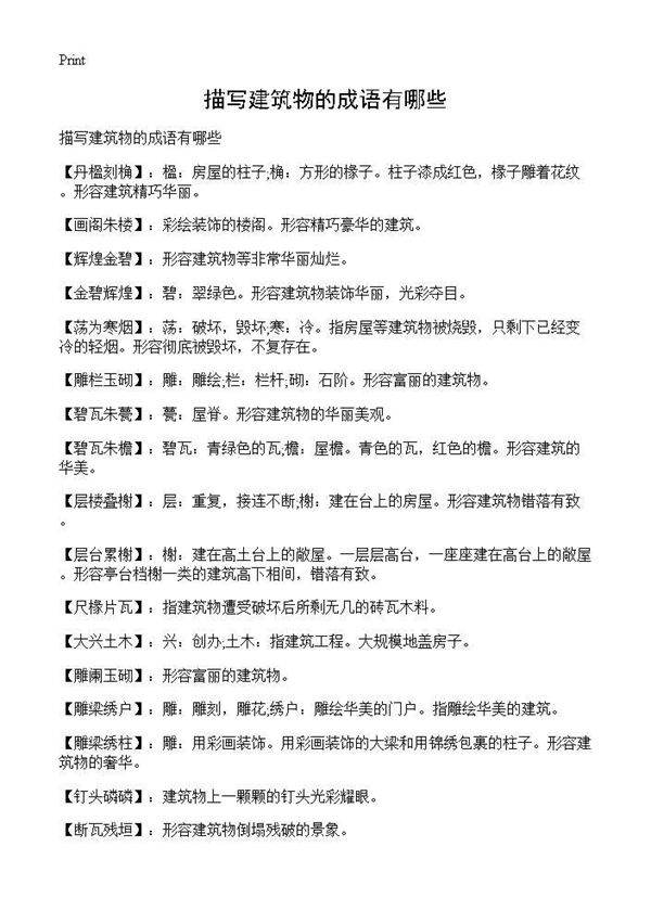 描写建筑物的成语有哪些