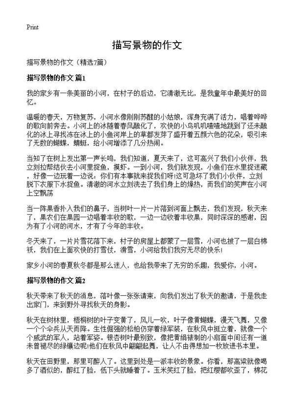 描写景物的作文7篇