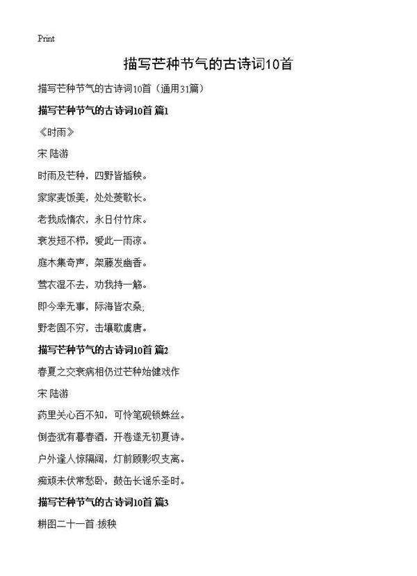 描写芒种节气的古诗词10首31篇