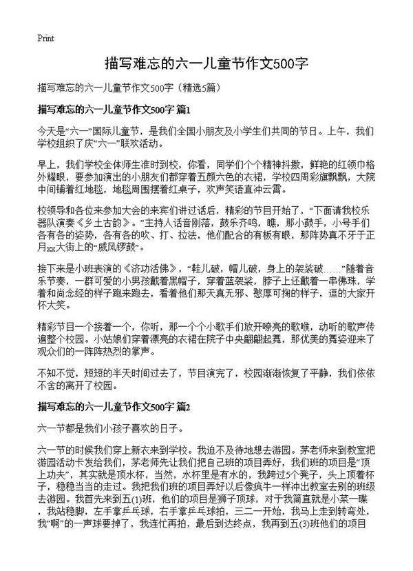描写难忘的六一儿童节作文500字5篇