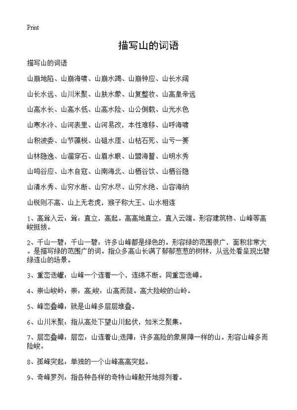 描写山的词语