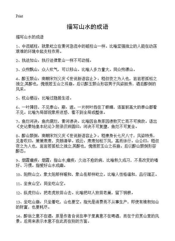 描写山水的成语