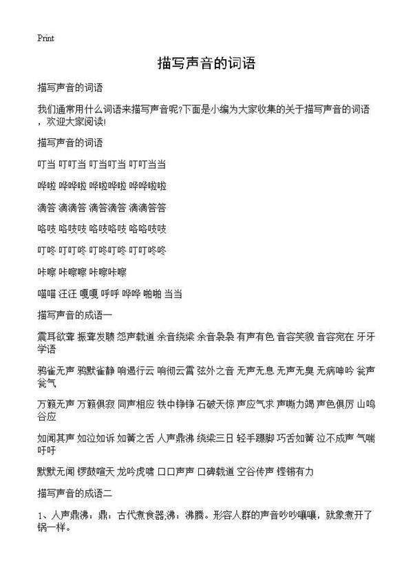 描写声音的词语