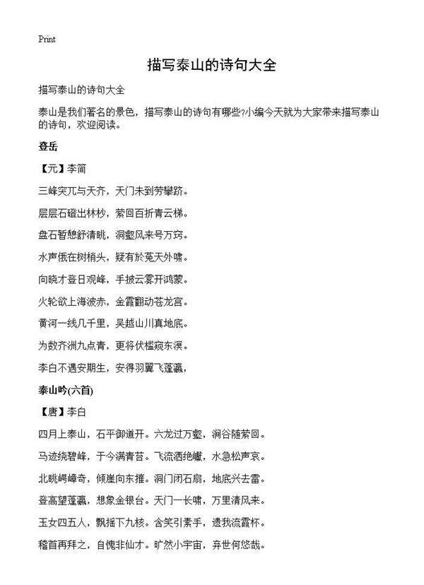 描写泰山的诗句大全