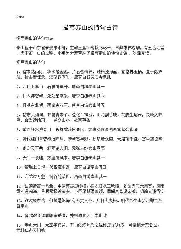 描写泰山的诗句古诗