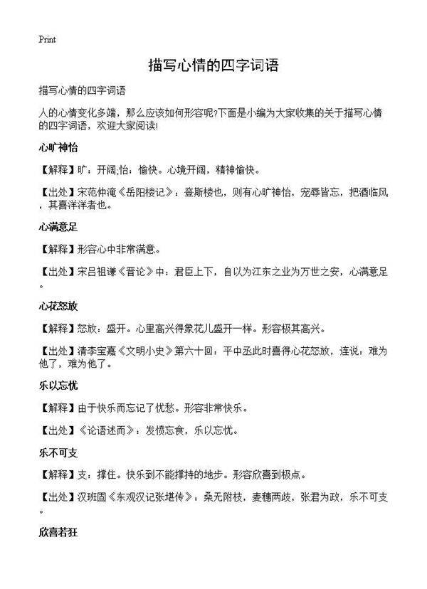 描写心情的四字词语