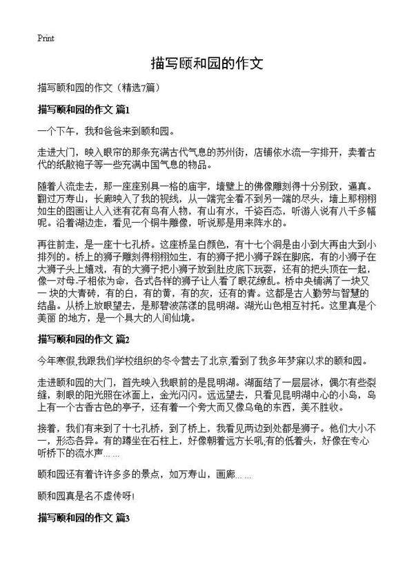 描写颐和园的作文7篇