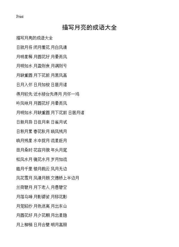 描写月亮的成语大全