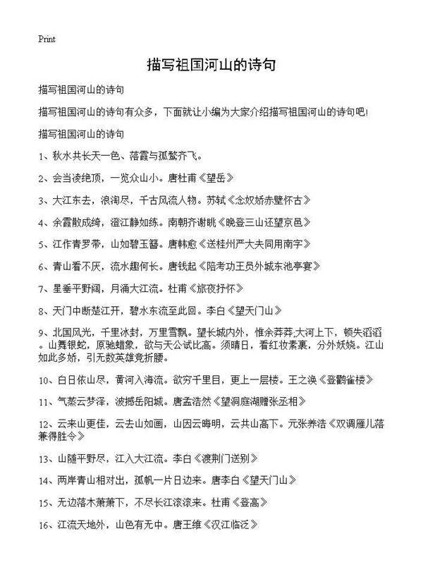 描写祖国河山的诗句