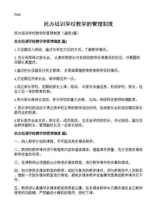 民办培训学校教学的管理制度3篇