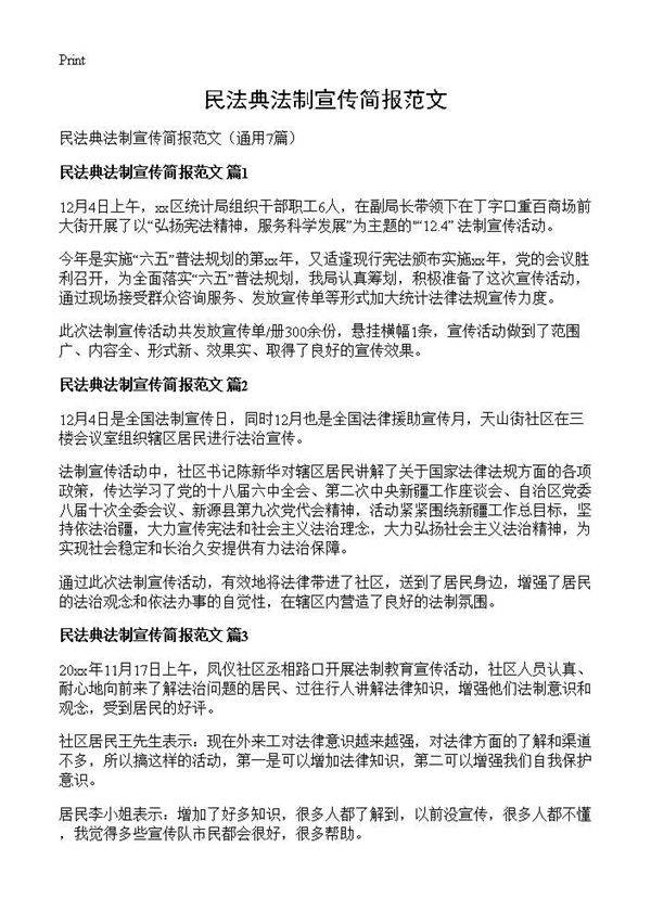 民法典法制宣传简报范文7篇