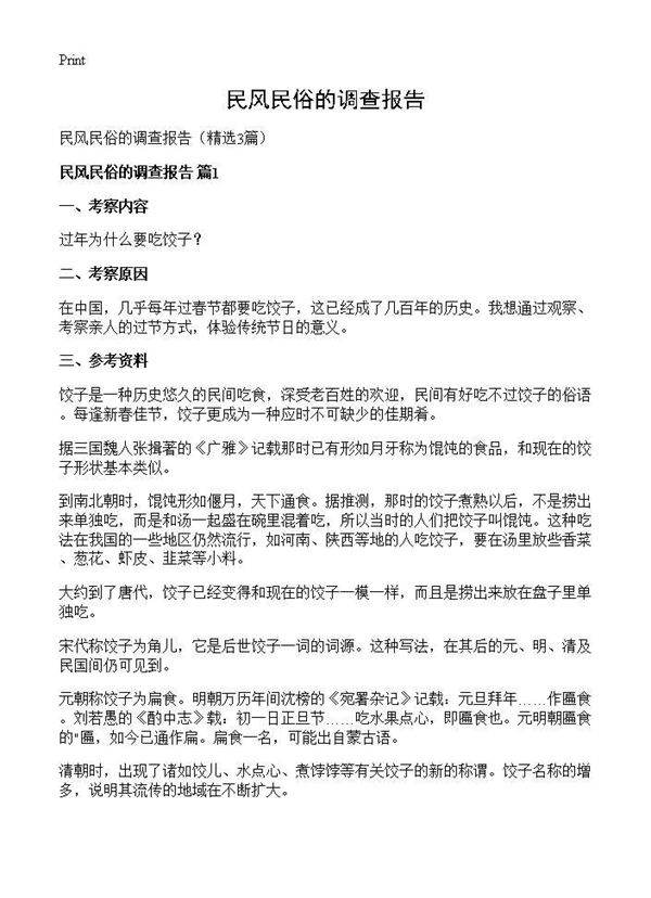 民风民俗的调查报告3篇