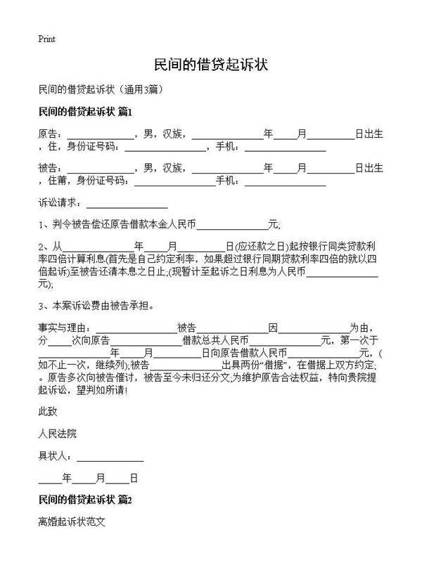 民间的借贷起诉状3篇