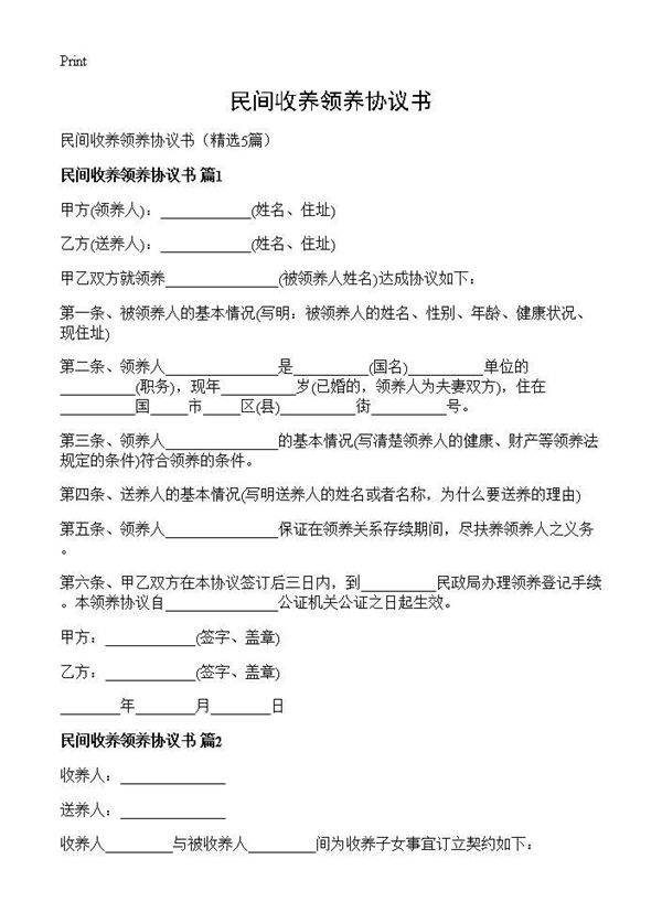 民间收养领养协议书5篇