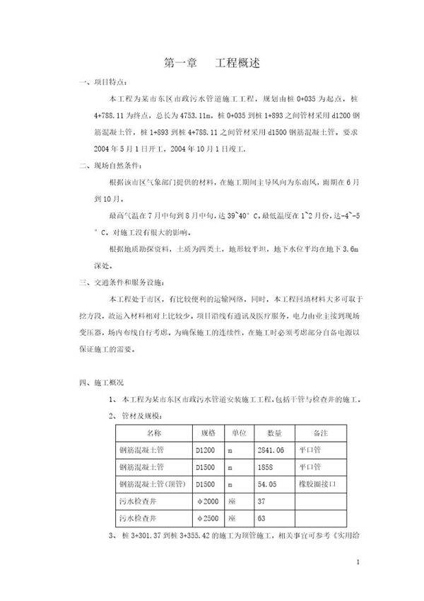 某市东区市政污水管道施工工程施工组织设计