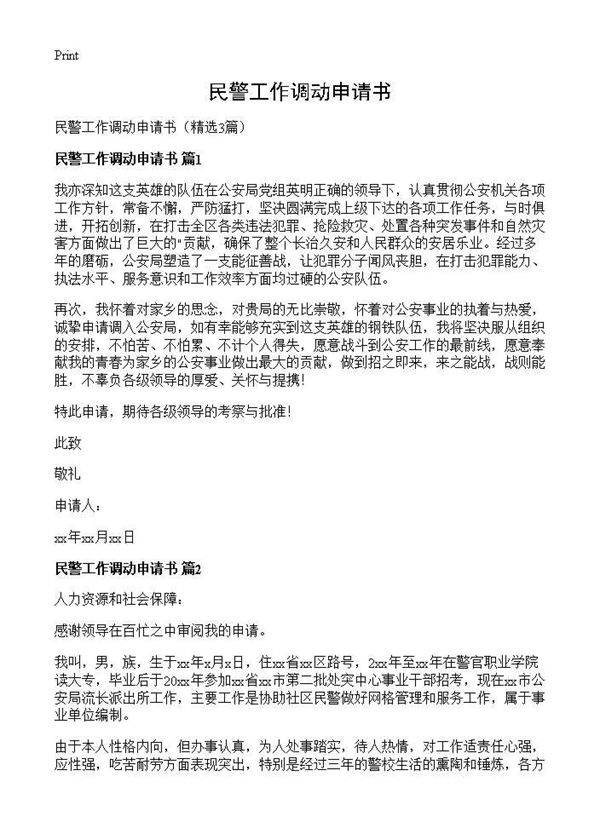 民警工作调动申请书3篇