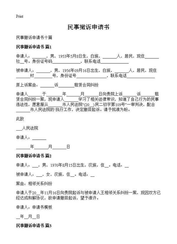 民事撤诉申请书