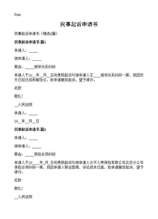民事起诉申请书8篇