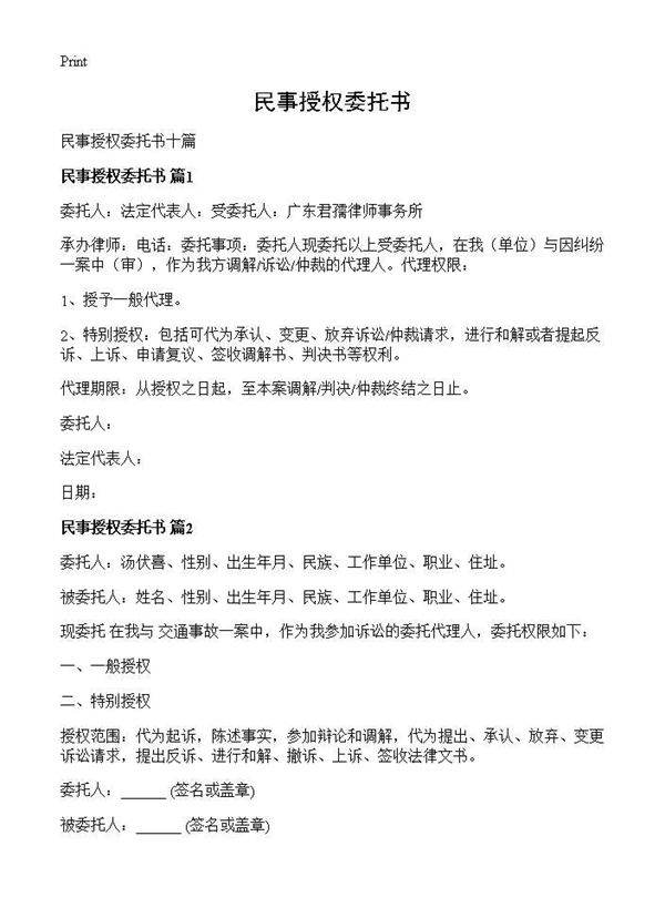 民事授权委托书