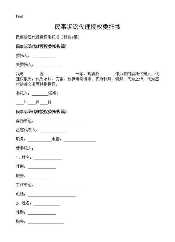 民事诉讼代理授权委托书3篇