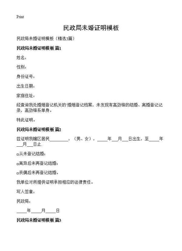 民政局未婚证明模板3篇