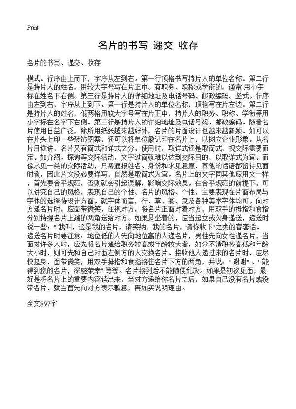 名片的书写 递交 收存