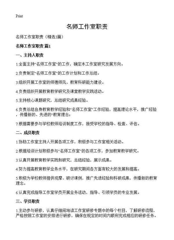 名师工作室职责3篇
